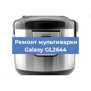Замена платы управления на мультиварке Galaxy GL2644 в Санкт-Петербурге